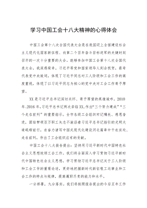 2023年工会十八大精神的心得感悟(4篇).docx