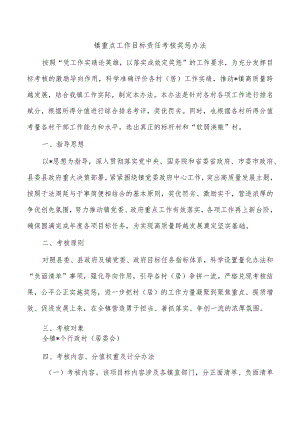 镇重点工作目标责任考核奖惩办法.docx