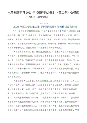 六篇专题学习2023年《榜样的力量》（第二季）心得感悟及（观后感）.docx