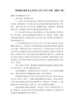 学校整改报告怎么写范文2023-2023年度(通用8篇).docx