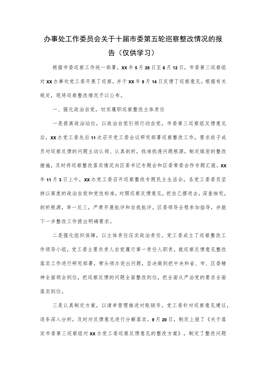 办事处工作委员会关于十届市委第五轮巡察整改情况的报告.docx_第1页