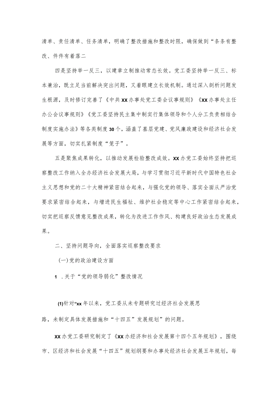 办事处工作委员会关于十届市委第五轮巡察整改情况的报告.docx_第2页