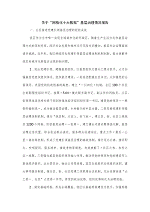 关于“网格化+大数据”基层治理情况报告.docx