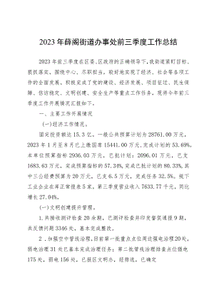 2023年街道办事处前三季度工作总结.docx