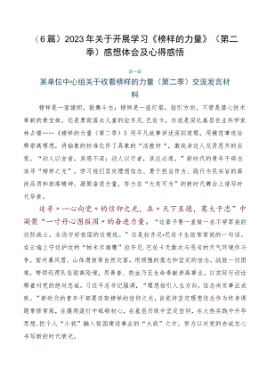（6篇）2023年关于开展学习《榜样的力量》（第二季）感想体会及心得感悟.docx