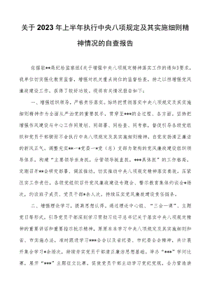 关于2023年上半年执行中央八项规定及其实施细则精神情况的自查报告.docx