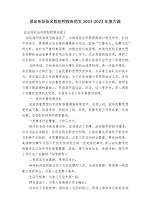 派出所队伍风险防控报告范文2023-2023年度六篇.docx