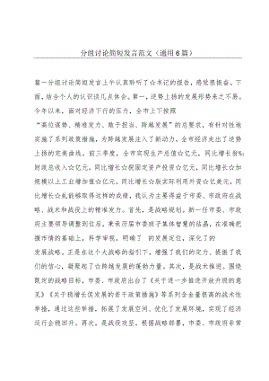 分组讨论简短发言范文(通用6篇).docx