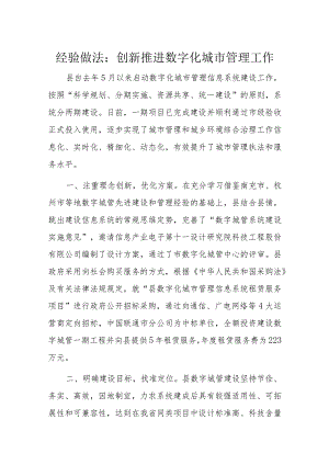 经验做法：创新推进数字化城市管理工作.docx