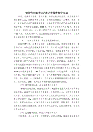 银行党支部书记述廉述责报告集合6篇.docx