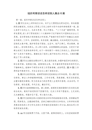 组织考察谈话怎样谈别人集合6篇.docx