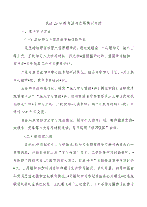 民政23年教育活动进展情况总结.docx