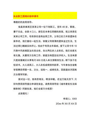 失业职工困难补助申请书.docx