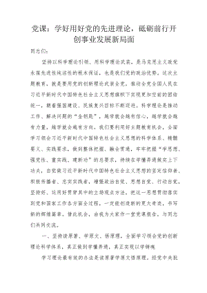 党课：学好用好党的先进理论砥砺前行开创事业发展新局面.docx