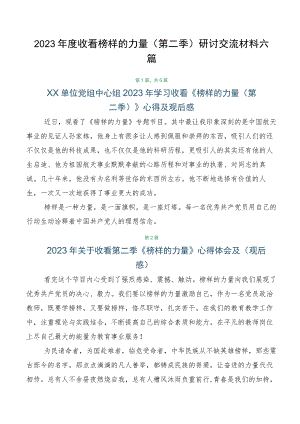 2023年度收看榜样的力量（第二季）研讨交流材料六篇.docx