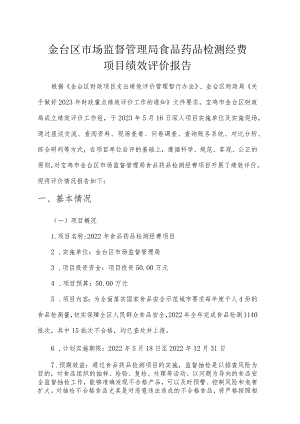 金台区市场监督管理局食品药品检测经费项目绩效评价报告.docx