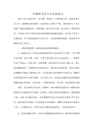 一年级班主任个人总结范文.docx
