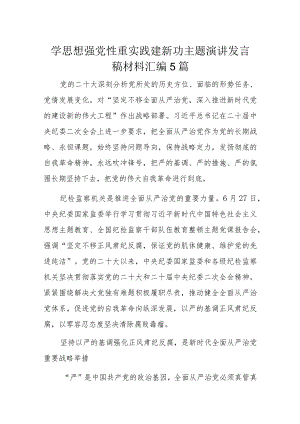 学思想强党性重实践建新功主题演讲发言稿材料汇编5篇.docx