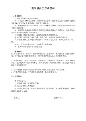 售后服务工作承诺.docx
