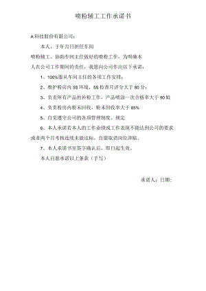 喷粉辅工工作承诺书.docx