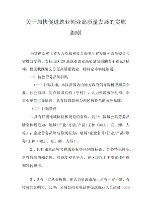 关于加快促进就业创业高质量发展的实施细则.docx