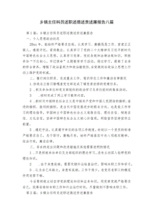 乡镇主任科员述职述德述责述廉报告八篇.docx