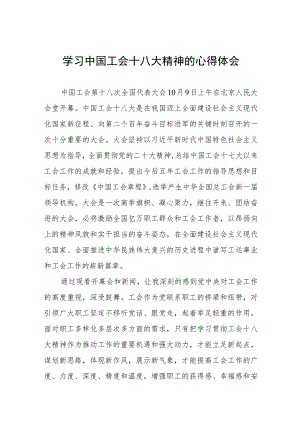 工会十八大精神的心得体会(十一篇).docx