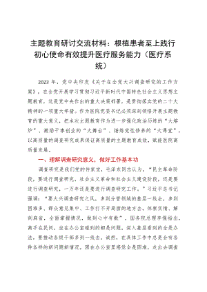 主题教育研讨交流材料：根植患者至上 践行初心使命 有效提升医疗服务能力（医疗系统）.docx