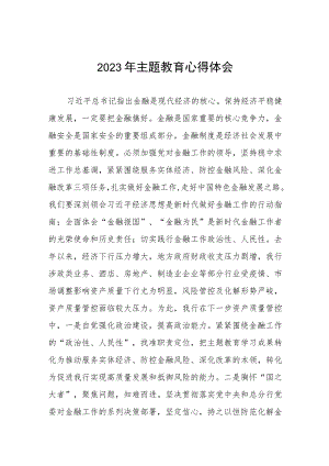 邮政储蓄银行关于2023年主题教育的心得体会(九篇).docx