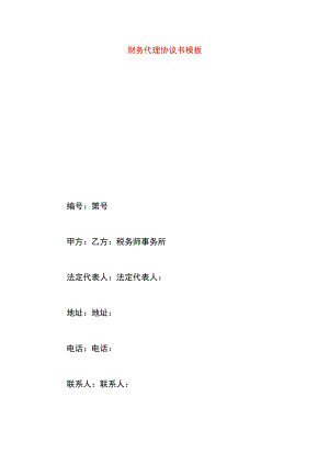 财务代理协议书模板.docx