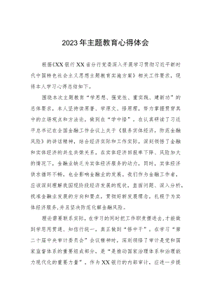 商业银行2023年主题教育学习体会(九篇).docx