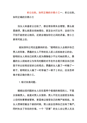 老公出轨如何正确的分离小三.docx