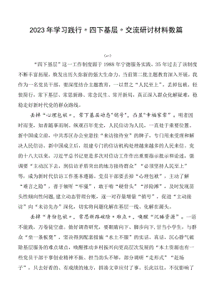 2023年学习践行“四下基层”交流研讨材料数篇.docx