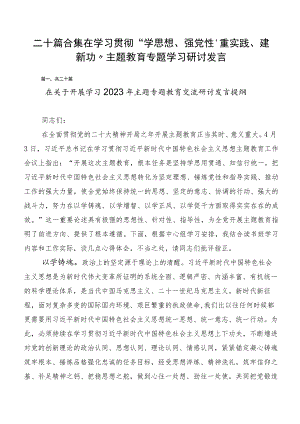 二十篇合集在学习贯彻“学思想、强党性、重实践、建新功”主题教育专题学习研讨发言.docx
