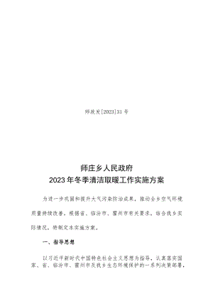 31号师庄乡2023年冬季清洁取暖工作实施方案.docx