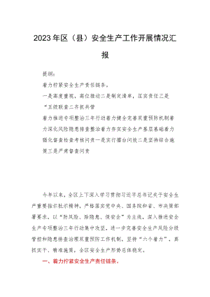 2023年区（县）安全生产工作开展情况汇报.docx