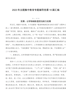 2023年主题集中教育专题辅导党课10篇汇编.docx