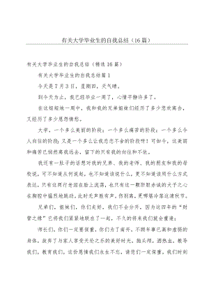有关大学毕业生的自我总结（16篇）.docx