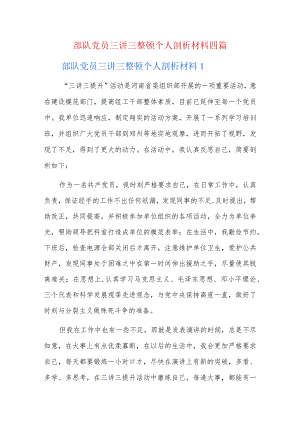 部队党员三讲三整顿个人剖析材料四篇.docx