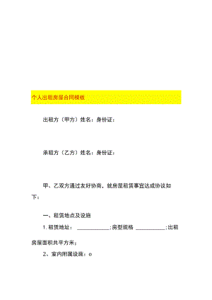 个人出租房屋合同模板.docx