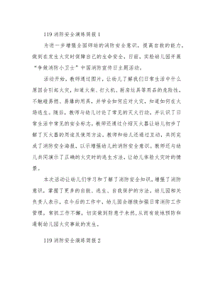 119消防安全演练简报14篇.docx