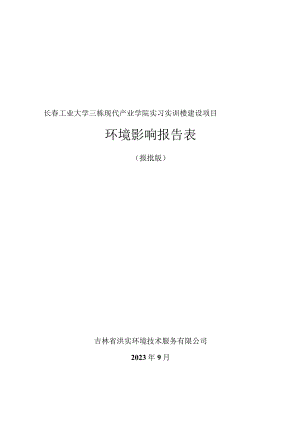 长春工业大学三栋现代产业学院实习实训楼建设项目环境影响报告表.docx