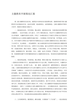 主题教育开展情况汇报.docx
