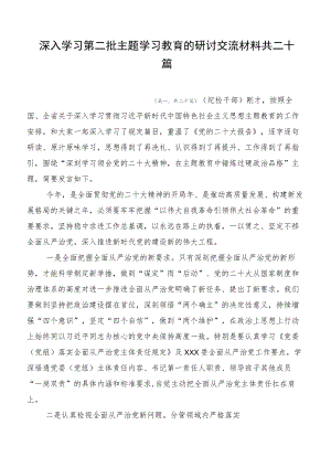 深入学习第二批主题学习教育的研讨交流材料共二十篇.docx