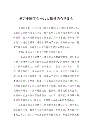 (最新版)中国工会十八大精神的心得体会十篇.docx