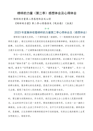 榜样的力量（第二季）感想体会及心得体会.docx