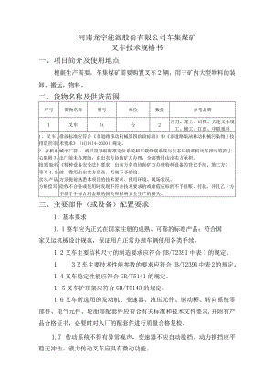 河南龙宇能源股份有限公司车集煤矿叉车技术规格书.docx