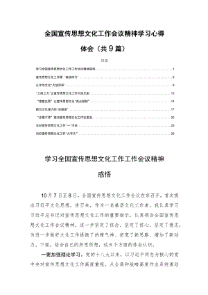 全国宣传思想文化工作会议精神学习心得体会(共9篇).docx