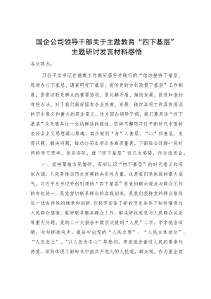 国企公司领导干部关于主题教育“四下基层”主题研讨发言材料学习心得体会感悟.docx