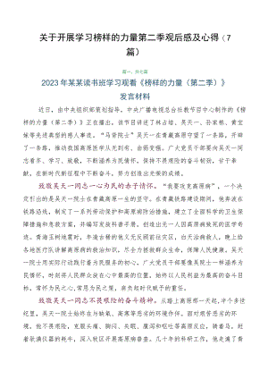 关于开展学习榜样的力量第二季观后感及心得（7篇）.docx